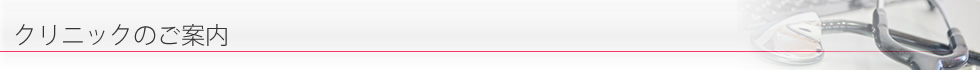 クリニックのご案内