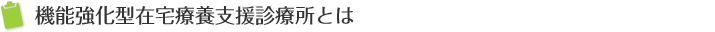 機能強化型在宅療養支援診療所とは