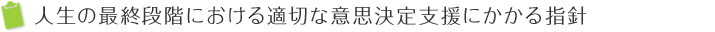 当院の人生の最終段階における適切な意思決定支援にかかる指針