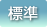 標準