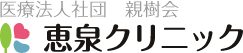 医療法人社団 親樹会 恵泉クリニック