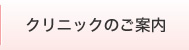 クリニックのご案内