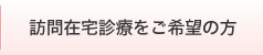 訪問在宅診療をご希望の方