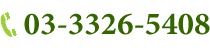 TEL：03-3326-5408／診療時間：00：00～00：00