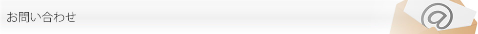 お問い合わせ
