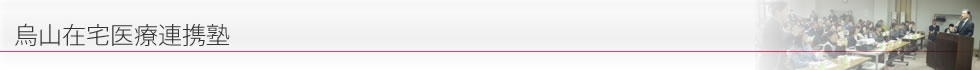 烏山在宅医療連携塾