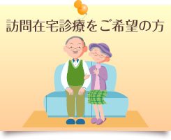 訪問在宅診療をご希望の方