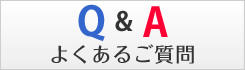 よくあるご質問