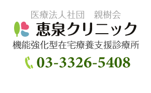 医療法人社団 親樹会 恵泉クリニック