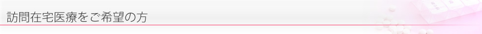 訪問在宅診療をご希望の方