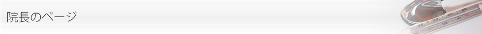 院長のページ