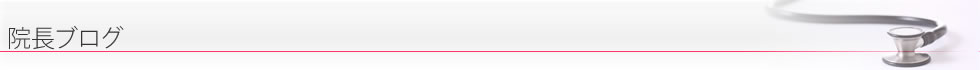 院長ブログ