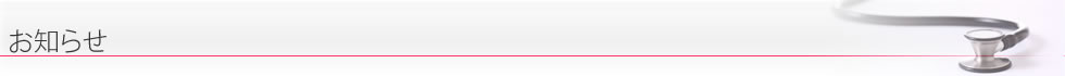 お知らせ